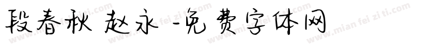段春秋 赵永昇字体转换